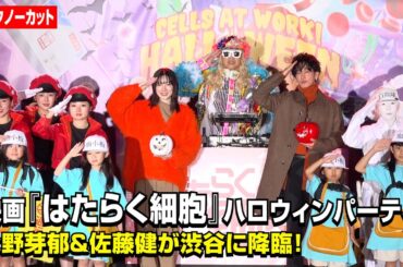 【ノーカット】永野芽郁＆佐藤健が渋谷ハロウィンに降臨！DJ KOOと爆笑トークで会場大熱狂　映画『はたらく細胞』ハロウィンパーティ