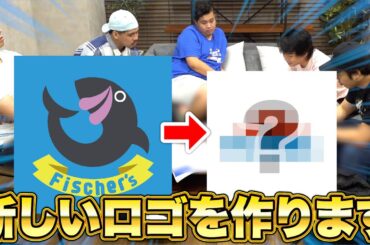 実はフィッシャーズの新しいロゴを決める会議をしていました！？