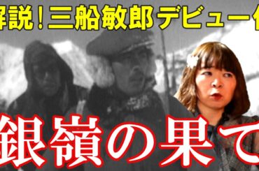 【宇宙人が映画解説】銀嶺の果て☆三船敏郎デビュー作の真価を検証解説! 谷口千吉 黒澤明 志村喬 宣伝文句に踊らされずに作品に真摯に向き合うと 後世に残すべき名作であることが分かる!