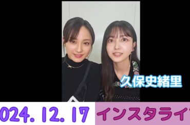 24.12.17 映画『ネムルバカ』インスタライブ 音量UP 久保史緒里 乃木坂46 × 平祐奈