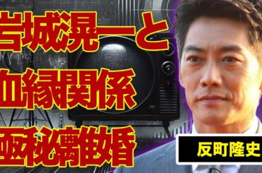 反町隆史と岩城滉一との血縁関係が判明…極秘離婚の真相に言葉を失う…『GTO』でも有名な俳優の４千万の賠償告訴事件の実態…受けた“性被害”に驚きを隠せない…