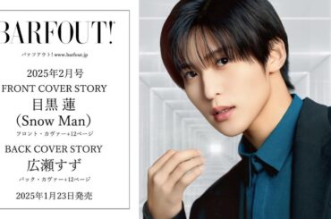 Snow Man目黒 蓮が今田美桜を選んだ驚きの理由！半同棲中で結婚するタイミングに一同驚愕！歴代の噂を覆し今田美桜など多数の女優と関係が噂されてきた目黒蓮が”女優X”を選んだ理由！