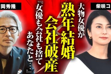 柴咲コウが吉岡秀隆と結婚した真相...テレビから消えた理由に言葉を失う...『ガリレオ』でも有名な女優が破産した現在...大物女優と撮影中にガチ喧嘩した実態に驚きを隠せない...