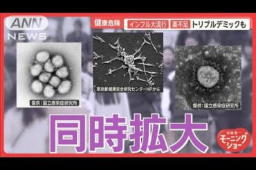 「トリプルデミック」薬不足で追い打ち　コロナ、インフル、マイコ“感染同時拡大”【羽鳥慎一モーニングショー】(2024年12月19日)