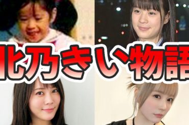 北乃きいの苦労と生い立ちを幼少期から現在までまとめてみた【ゆっくり解説】ライフ、ウメッシュ、メイプル、歌、本名、兄弟、結婚、など 北乃きいの苦労と生い立ちを幼少期から現在までまとめてみた【ゆっくり解説】ライフ、ウメッシュ、メイプル、歌、本名、兄弟、結婚、など