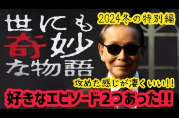 【来年はいよいよ35周年】世にも奇妙な物語2024冬の特別編を観た！【ドラマ感想】