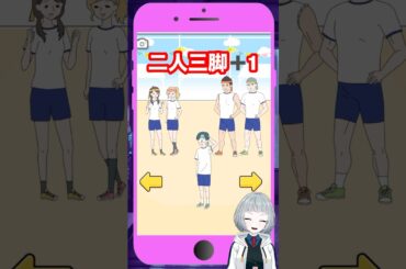 【二人三脚＋1 ステージ17】 #シゲキ回避 を攻略していく！【#新人vtuber #陣在なび #shorts #バカゲー #スマホゲーム #ゲーム実況 #縦型配信 #女性実況 グローバルギア】