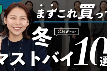 初心者さん向け🔰この冬絶対買うべき10のアイテム！まずはこれをゲットして！