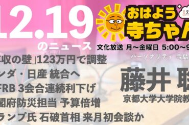 藤井聡（京都大学大学院教授）【公式】おはよう寺ちゃん 12月19日(木) 6時〜7時台