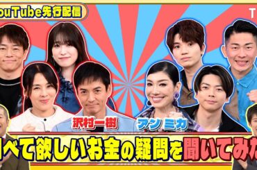 沢村一樹＆アン ミカに調べて欲しいお金の疑問を聞いてみた『#いくらかわかる金？』12/21(土)【TBS】