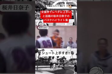 バスケ歴12年でプロ相手にも点を取るほどに上手い桜井日奈子のバスケハイライト集#short#street