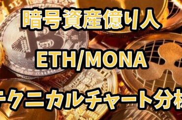 暗号資産億り人　ETH/MONA テクニカルチャート分析　藤原紀香、堀北真希、有森崑　チャンネル登録お願いします！