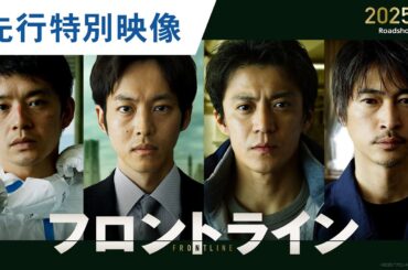 【公開決定】映画『フロントライン』先行特別映像 2025年6月公開