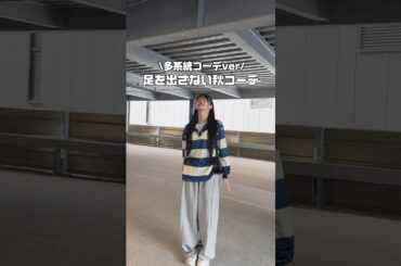 【足出さない秋コーデ🍁】全部足を出さないコーデだけど多系統！！ #ootd #ファッションスタイル #fashion #コーデ #秋服#秋コーデ #秋ファッション