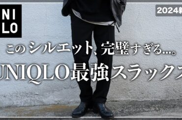 【絶対買い】UNIQLO新作スラックスが完璧すぎる、、、。【メンズおすすめ】
