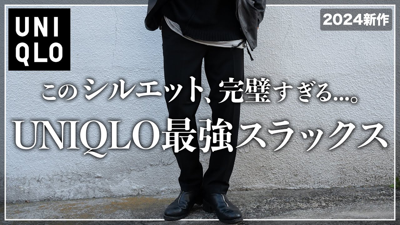 【絶対買い】UNIQLO新作スラックスが完璧すぎる、、、。【メンズおすすめ】 【絶対買い】UNIQLO新作スラックスが完璧すぎる、、、。【メンズおすすめ】