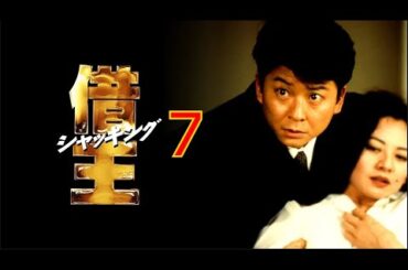 「ヤクザ映画」借王7✔️サスペンスドラマ最新