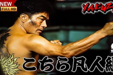 「ヤクザ映画」こちら凡人組 🎬🎬サスペンスドラマ最新🅷🅾🆃🍁🔥🍁 2024 Full HD
