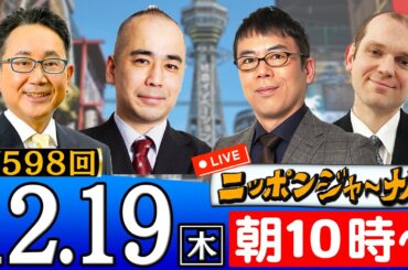 【ニッポンジャーナル】｢自公123万円で最終調整に国民・玉木氏怒り｣上念司(経済評論家)＆グレンコ・アンドリー＆久野潤が最新ニュースを解説！