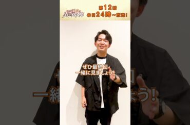 12/12(木)第12話放送『#ひとりぼっちの異世界攻略 』#梅田修一朗 さんコメント！#ぼっち攻略 #shorts #アニメ