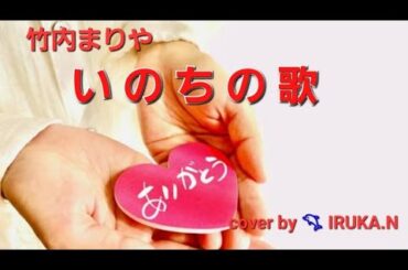 いのちの歌／竹内まりや              cover 🐬IRUKA.N