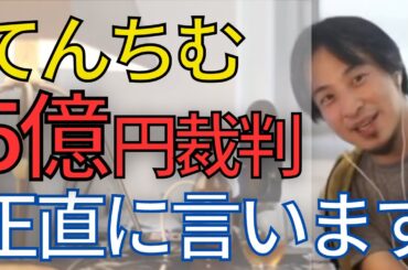 5億円のてんちむ裁判について。何かがおかしいですね•••。違和感について話します。【ひろゆき　切り抜き】
