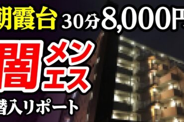 【闇エステ】ヤ〇る裏マンションが8000円だった。45歳で失業した男が潜入リポで人生逆転するドキュメンタリー