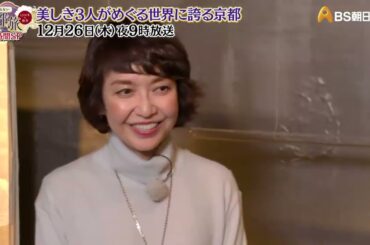 美しき３人がめぐる世界に誇る京都【あなたの知らない京都旅 ～１２００年の物語～】