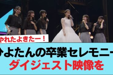【日向坂46】これは号泣不可避… ひよたんの卒業セレモニーダイジェスト映像を視聴したおひさまの反応がこちら#日向坂46 #日向坂 #日向坂で会いましょう #乃木坂46 #櫻坂46