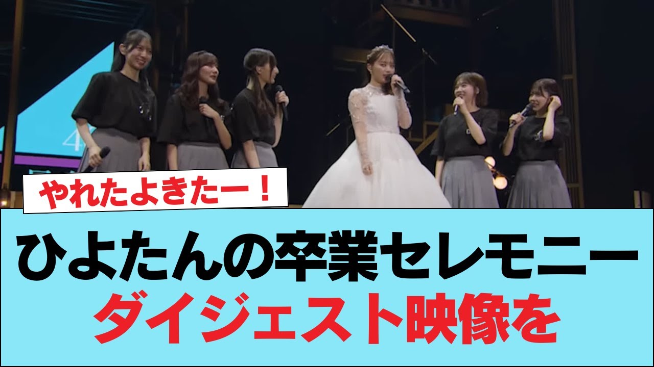 【日向坂46】これは号泣不可避… ひよたんの卒業セレモニーダイジェスト映像を視聴したおひさまの反応がこちら#日向坂46 #日向坂 #日向坂で会いましょう #乃木坂46 #櫻坂46 【日向坂46】これは号泣不可避… ひよたんの卒業セレモニーダイジェスト映像を視聴したおひさまの反応がこちら#日向坂46 #日向坂 #日向坂で会いましょう #乃木坂46 #櫻坂46