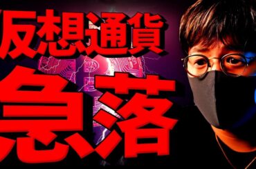 衝撃。仮想通貨急落。何が起きた？来月に大暴落が来る？