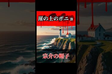 宗介の帽子の“暗号”に隠されたジブリ作品の伏線とは？【ジブリ 崖の上のポニョ 宮崎駿 アニメ 考察】