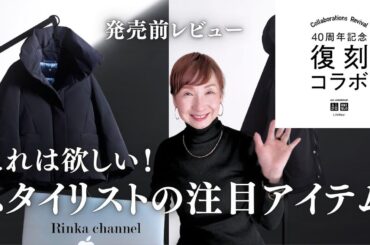 【UNIQLO復刻コラボ】大人スタイリストの注目アイテムご紹介！ +J UNIQLO and LEMARIE  #40代ファッション #50代ファッション #uniqlo