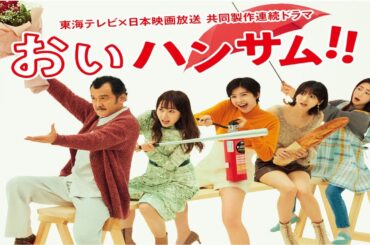 ドラマ『おいハンサム!!』5話～8話 🍀🍀🍀 Oi Handsome! (2022) Full Ep