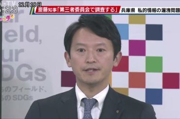 元県民局長の私的情報漏洩疑惑　斎藤知事「第三者委員会で調査する」