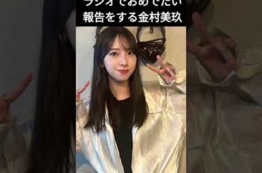 【金村美玖】おめでたい報告をする おすし【日向坂46】