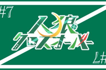 人狼クロスオーバー♯７～りょうじ視点～