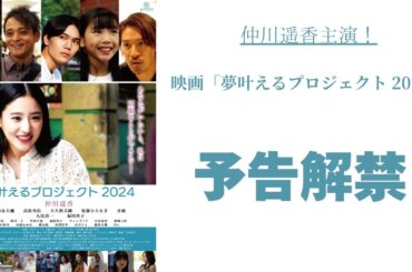 【予告】仲川遥香主演！映画「夢叶えるプロジェクト 2024」