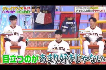 【ジャンクSPORTS】『浜田雅功ｘ桑田真澄』ジャイアンツSP  二冠王・岡本急成長の秘密 タイトル獲得は?をヤメたから