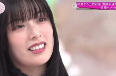 上村莉菜 齋藤冬優花 むーちゃんとふーちゃんからそこさく卒業メッセージ