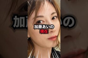 【9割が知らない】加藤あいの現在　#加藤あい #雑学 #芸人 #芸能人 #お笑い #shorts
