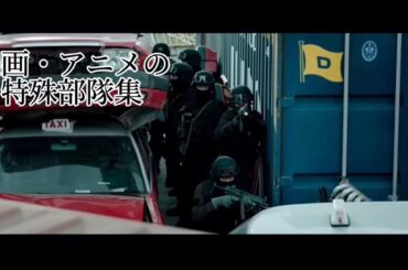映画・アニメの特殊部隊集