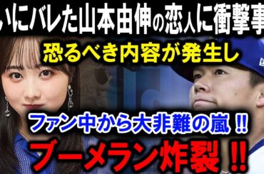 【速報】ついにバレた山本由伸の恋人に衝撃事実 !!恐るべき内容が発生しファン中から大非難の嵐 !!ブーメラン炸裂