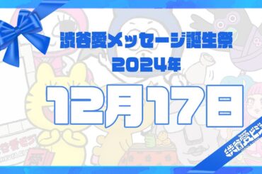 【2024年12月17日】渋谷愛メッセージ誕生祭♡【フル】