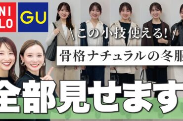 【必見！】168cm骨格ナチュラルのリアルな1週間コーデを紹介！華奢みえアイテムとは？ 【ユニクロ・GU】
