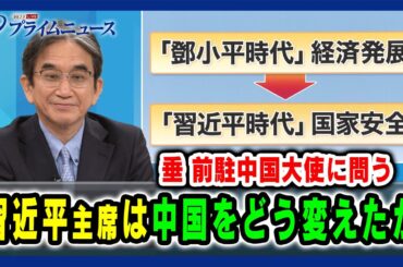 【垂 前駐中国大使に問う】習近平主席は中国をどう変えたか 2024/12/19放送＜前編＞