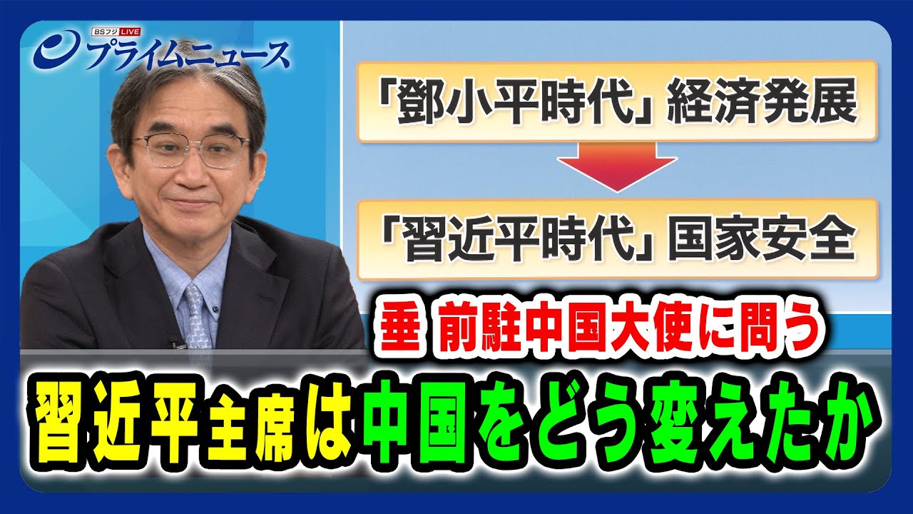 【垂 前駐中国大使に問う】習近平主席は中国をどう変えたか 2024/12/19放送<前編> 【垂 前駐中国大使に問う】習近平主席は中国をどう変えたか 2024/12/19放送<前編>