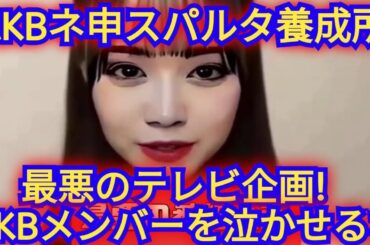 【AKB48のネ申テレビ、スパルタ管理者養成学校スペシャル】を視聴した感想!!