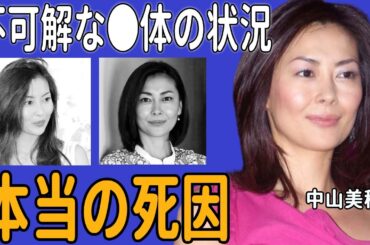 中山美穂の本当の死因を警察が隠蔽していた真相...『ミポリン』SNSに残していたSOSの言葉...遺体解剖でわかっていた本当の理由や不可解な●体の状況に戸惑いを隠せない…！