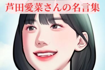 【とっておきの名言】おすすめ！ 芦田愛菜名言集